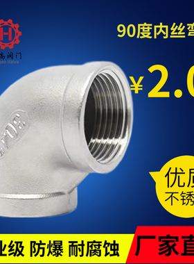 304不锈钢内丝弯头 90度内牙螺纹丝扣管件直角连接水管接头4分6分