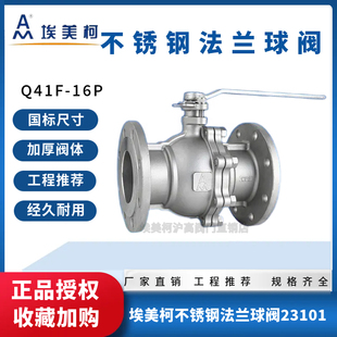 埃美柯304不锈钢法兰球阀Q41F 16P大口径23101不锈钢法兰球阀DN50