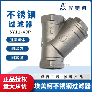 埃美柯8607不锈钢y型过滤器耐腐蚀耐高压管道排污空调阀门6分DN20
