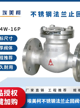 埃美柯9485不锈钢法兰止回阀H44W-16P卧式旋启单向阀304DN2550100