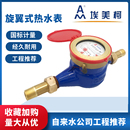 埃美柯水表097铁壳旋翼式 家用自来水数字机械热水表4分6 LXSR湿式