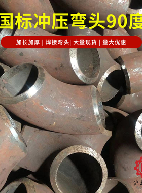 焊接弯头90度碳钢冲压弯头加长加厚高压弯头无缝钢管弯头76 89108