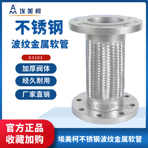 埃美柯不锈钢法兰金属波纹软管