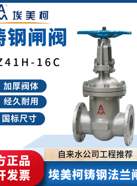 埃美柯9191铸钢法兰闸阀耐高温Z41H-16C阀门开关DN25 32 40 50 65