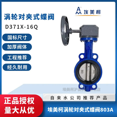 埃美柯涡轮蝶阀D371X-16球墨铸铁