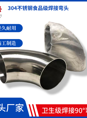 304不锈钢卫生级弯头90度食品级内外镜面亮光抛光焊接冲压弯管件