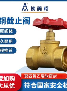 埃美柯黄铜截止阀3309水开关阀门空调4分6分加厚螺纹dn1520324050