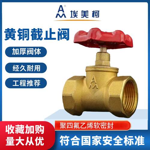 埃美柯黄铜截止阀3309正品