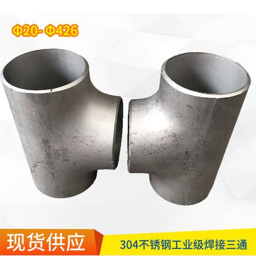 不锈钢焊接三通无缝变径