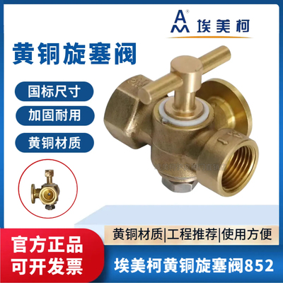 正品埃美柯852黄铜三通旋塞阀