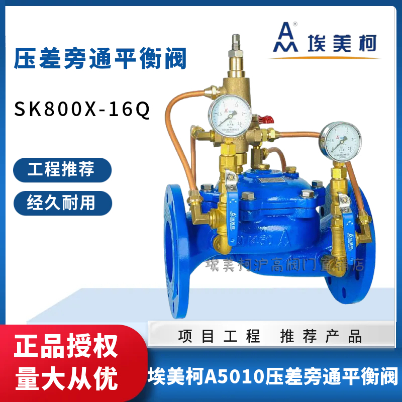 埃美柯压A5010差旁通平衡阀