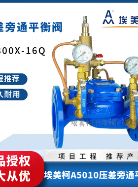 埃美柯压A5010差旁通平衡阀（SK800X-16Q）