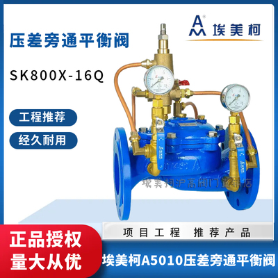 埃美柯A5010压差旁通平衡阀