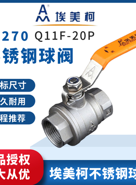 埃美柯304不锈钢球阀8270二片式大流量自来水内丝阀门开关4分6分