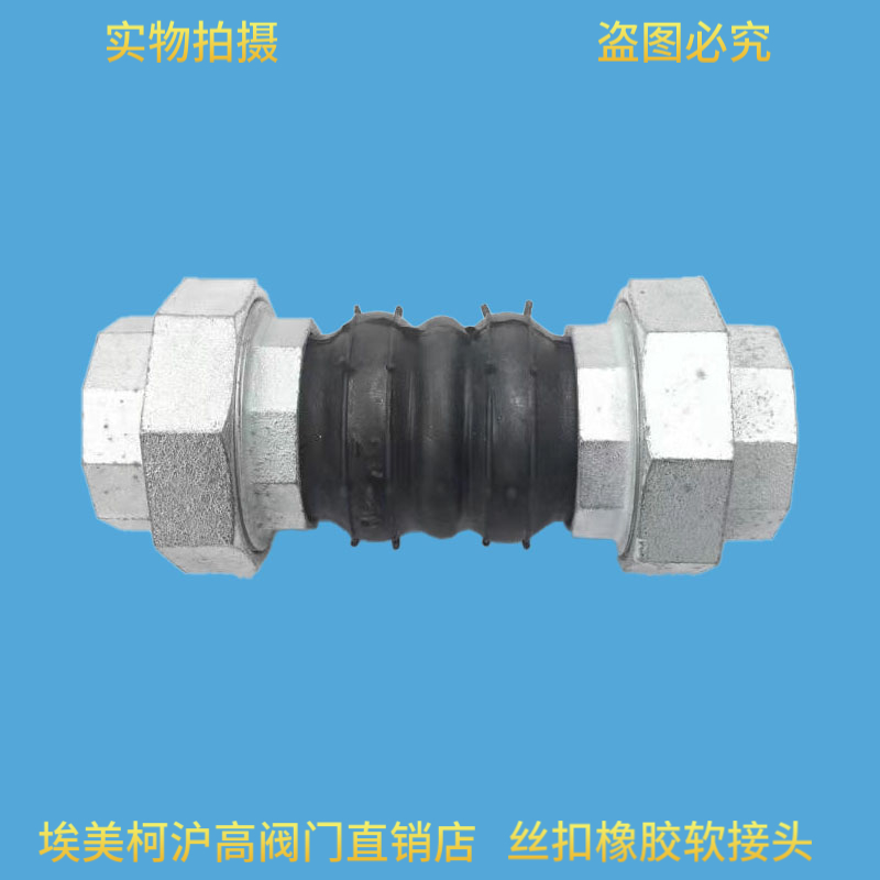 丝扣可曲挠橡胶软接头避震喉软连接螺纹活接头风机盘管胶管内接头