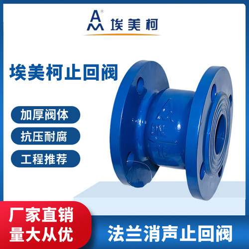埃美柯消声止回阀球墨铸铁