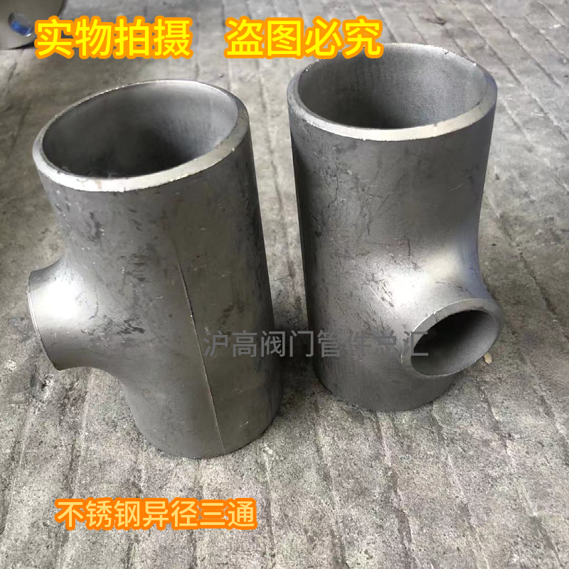 304不锈钢变径三通焊接异径t型三通接头无缝冲压三通工业管道接头