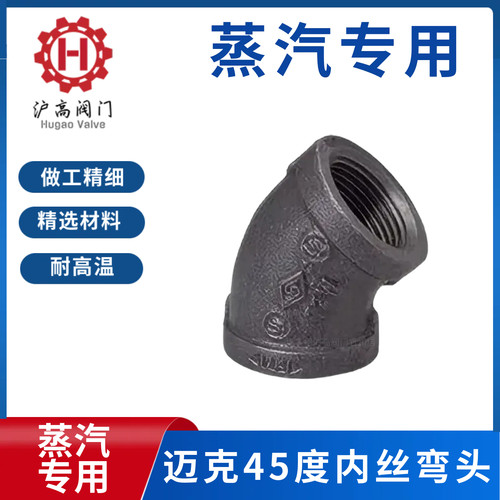 迈克45度内牙弯头黑管件蒸汽高温管道丝扣螺纹45度丝口牙弯头46分