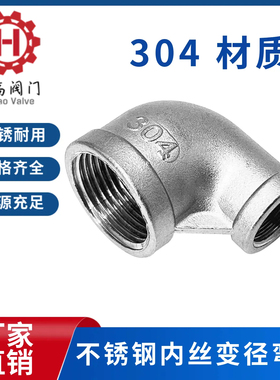 304不锈钢内丝弯头变径90度大小头异径弯头水管水暖配件接头4分 6
