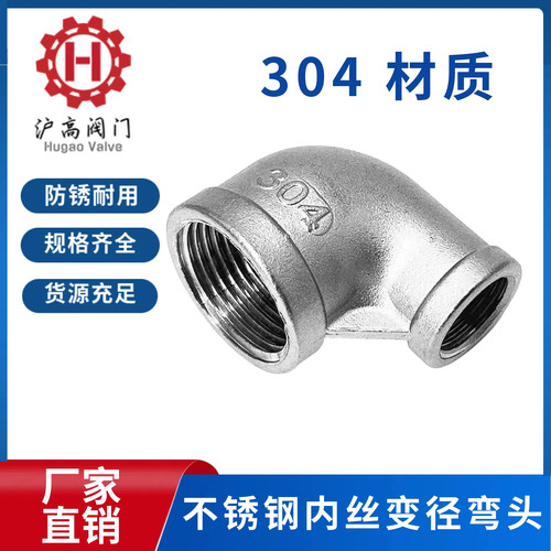 304不锈钢内丝弯头90度异径弯头