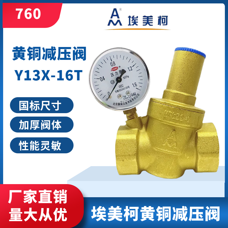 正品埃美柯黄铜减压阀760