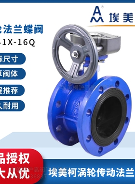 埃美柯涡轮法兰蝶阀D341X-16Q传动铸软密封手动828开关阀门 DN100