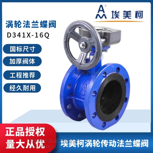 埃美柯涡轮法兰蝶阀dn100铸铁828