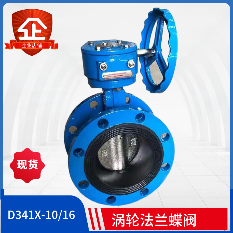D341X-10/16涡轮法兰蝶阀消防铸铁软密封蝶阀手轮dn80100 150 300