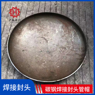 焊接封头碳钢管帽封头管堵管帽盖冲压铁椭圆封头盖外径89 219 159