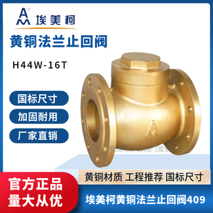 埃美柯409黄铜法兰止回阀高温H44W 单向阀DN5065100 16T蒸汽阀横式