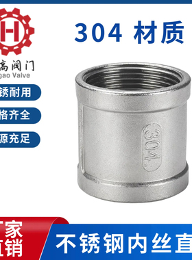 304不锈钢内丝直接管箍水暖配件水管直通接头螺纹4分6分1寸DN1520