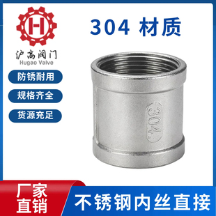 304不锈钢内丝直接管箍水暖配件水管直通接头螺纹4分6分1寸DN1520