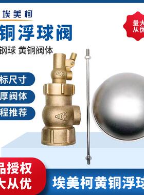 埃美柯901浮球阀自动水位控制阀液位控制器水箱水塔进水阀开关6分