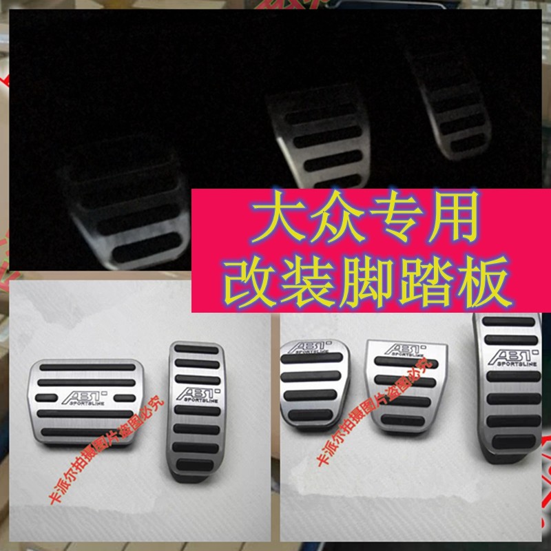 适用于大众朗逸 新宝来油门踏板 POLO波罗 朗行刹车脚踏板 免打孔,汽车用品/电子/清洗/改装,驾驶室脚踏板,淘宝优惠券,粉丝福利购,淘宝优惠卷