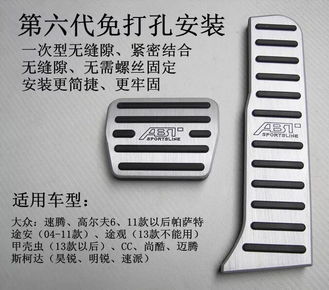 适用于大众ABT速腾 迈腾油门驾驶室脚踏板