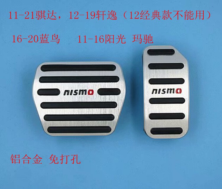 适用于骐达轩逸蓝鸟阳光玛驰油门踏刹车脚踏板铝合金免打孔防滑
