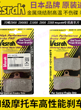 日本Vesrah刹车片适用川崎Ninja400/Z400/Z900/Z900RS/ZX6R/Z1000