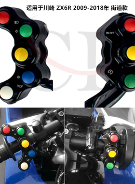 适用川崎 Kawasaki ZX6R 2009-2018 街道款改装手把车把糖豆开关
