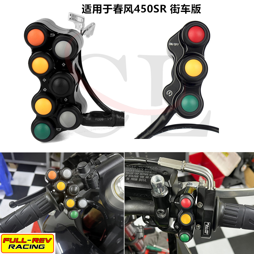 FULL-REV适用春风450SR糖豆开关