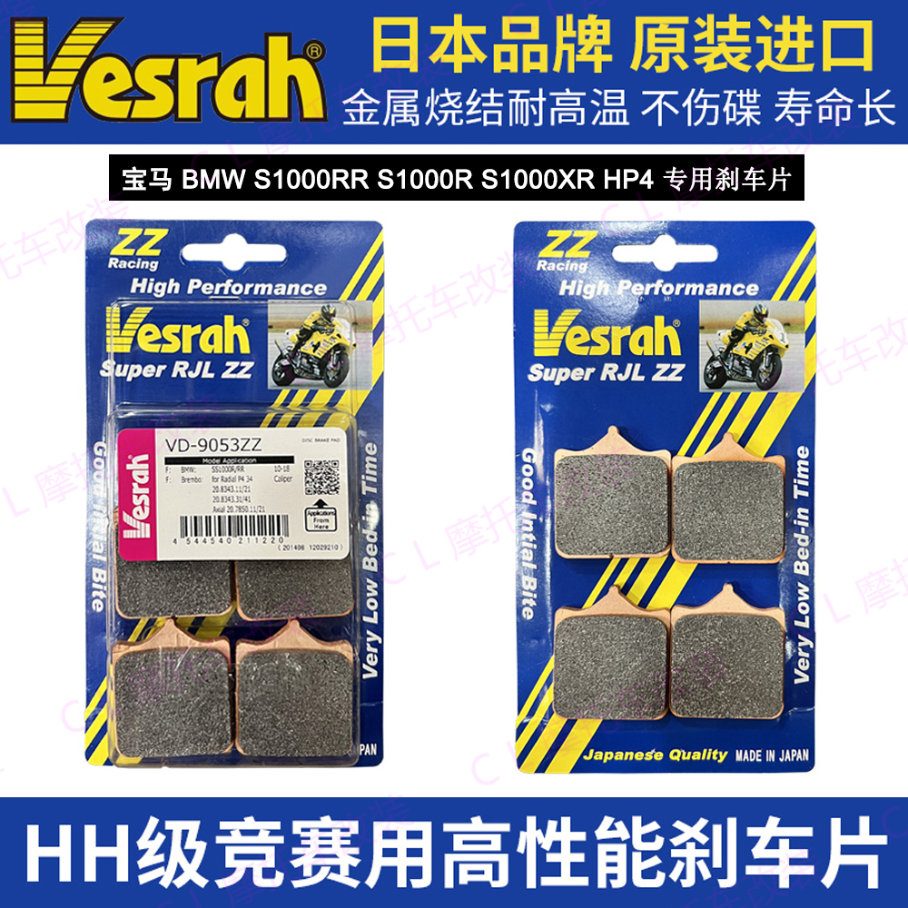 日本Vesrah刹车片宝马S1000RR