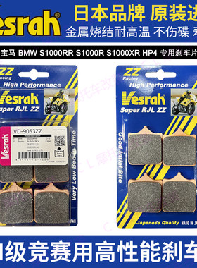 日本Vesrah刹车片宝马S1000RR