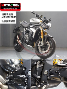 Triple 1200RS TRON适用凯旋 改装 升高脚踏总成 大青蛙Speed MOTO