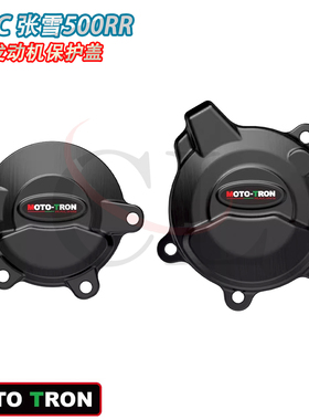 MOTO-TRON适用ZXJC张雪500RR 2025-2026 改装发动机保护盖 防摔盖