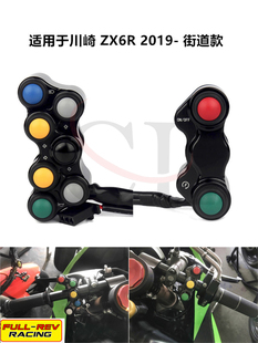 FULL-REV适用于川崎 ZX6R 2019-2023 街道款改装手把车把糖豆开关