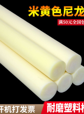 黄色尼龙棒实心圆柱耐磨硬米黄塑料棒白色聚丙烯pp食品级长棍黑色