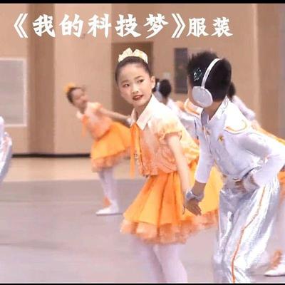 我的科技梦舞蹈服AI机器人科幻梦儿童男女款橘色演出服智能机器人