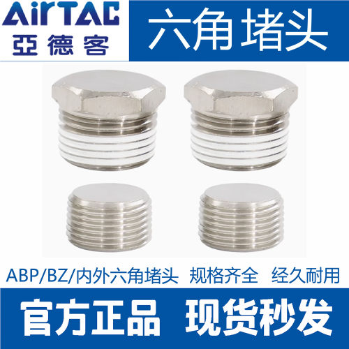 亚德客原装气动外六角堵头电磁阀内六角闷头BZ ABP01 02 03 04分
