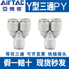 亚德客气动Y型等径三通气管快速快插接头PY APY 4 6 8 10 12 mm厘