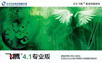 方正飞腾4.1FIT排版书版book10.0报纸排版杂志论文作品集排版