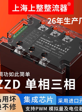 上整SZZD-3电力调整器三相可控硅智能整流调压模块调温固态继电器
